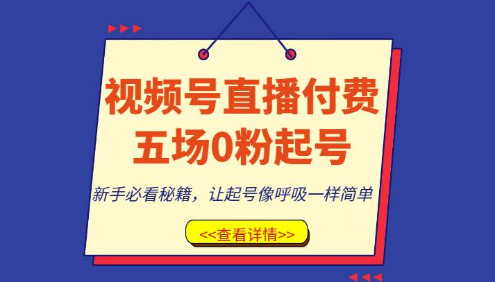 视频号直播付费五场0粉起号课，新手必看秘籍，让起号像呼吸一样简单-问小徐资源库