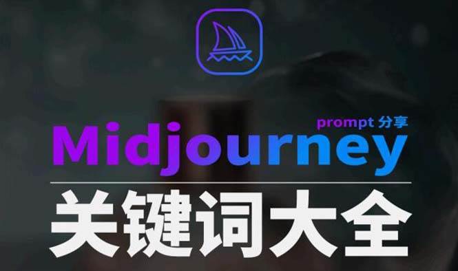 Midjourney辞典AIGC中英双语图文辞典+提示关键词Prompt大全-问小徐资源库