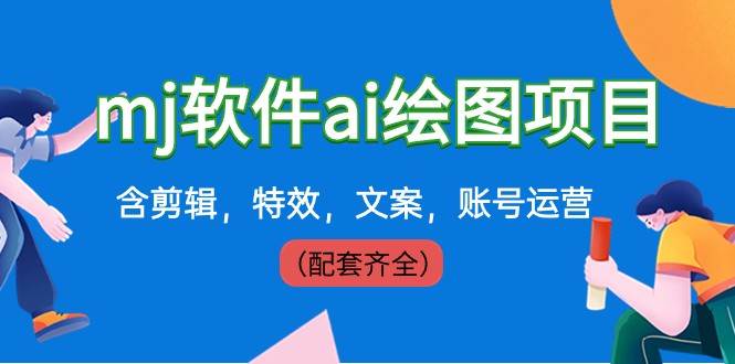 外面卖399元mj软件ai绘图项目，含剪辑，特效，文案，账号运营（配套齐全）-问小徐资源库