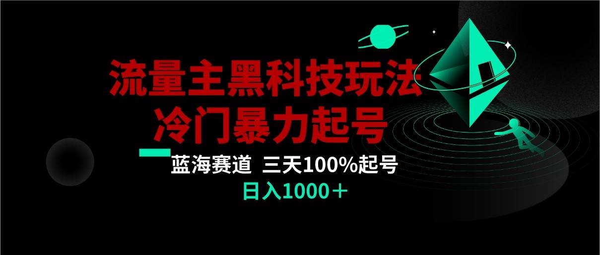首发公众号流量主AI掘金黑科技玩法，冷门暴力三天100%打标签起号,日入1000+-问小徐资源库