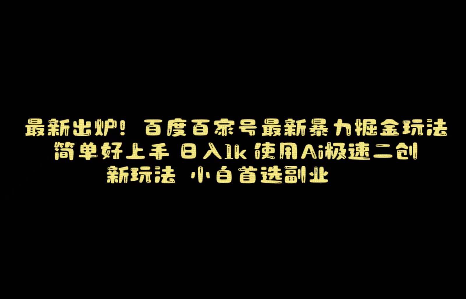 百度最新暴力搬运掘金，纯搬运，ai二创，简单好上手，保姆级教学！-问小徐资源库