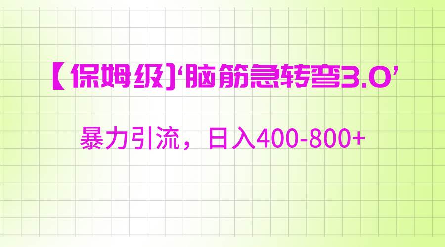 【保姆级】‘脑筋急转去3.0’暴力引流、日入400-800+-问小徐资源库