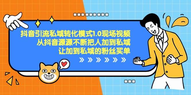 抖音引流私域转化模式1.0现场视频，从抖音源源不断把人加到私域买单-问小徐资源库