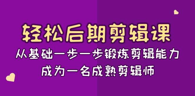 轻松后期剪辑课：从基础一步一步锻炼剪辑能力，成为一名成熟剪辑师（15节课）-问小徐资源库