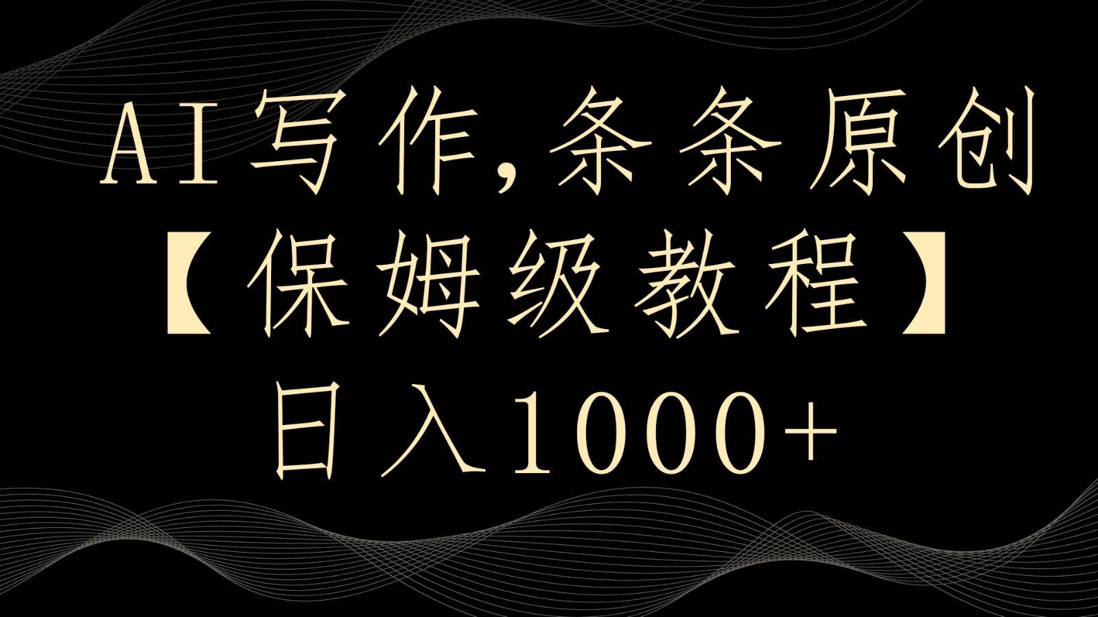 AI写作4.0，条条原创，多平台发布，轻松日入1000+-问小徐资源库