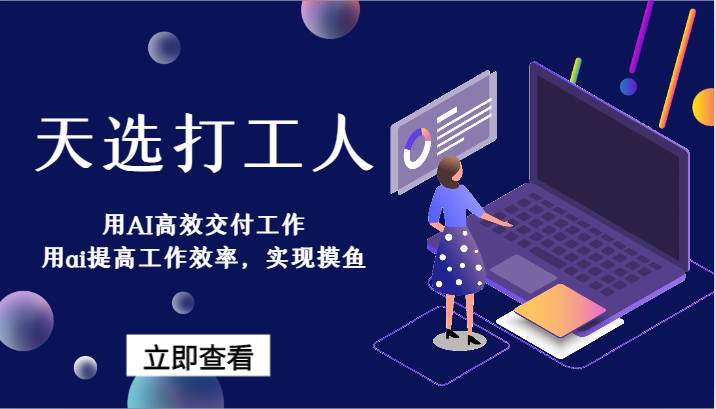 天选打工人-用AI高效交付工作，用ai提高工作效率，实现摸鱼！-问小徐资源库