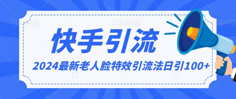 2024全网最新讲解老人脸特效引流方法，日引流100+，制作简单，保姆级教程-问小徐资源库