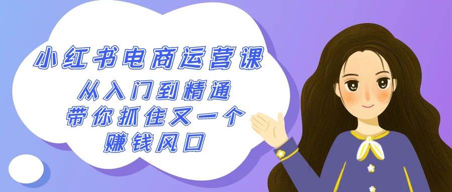 2024小红书电商运营课，从入门到精通，带你抓住又一个赚钱风口（50节课）-问小徐资源库