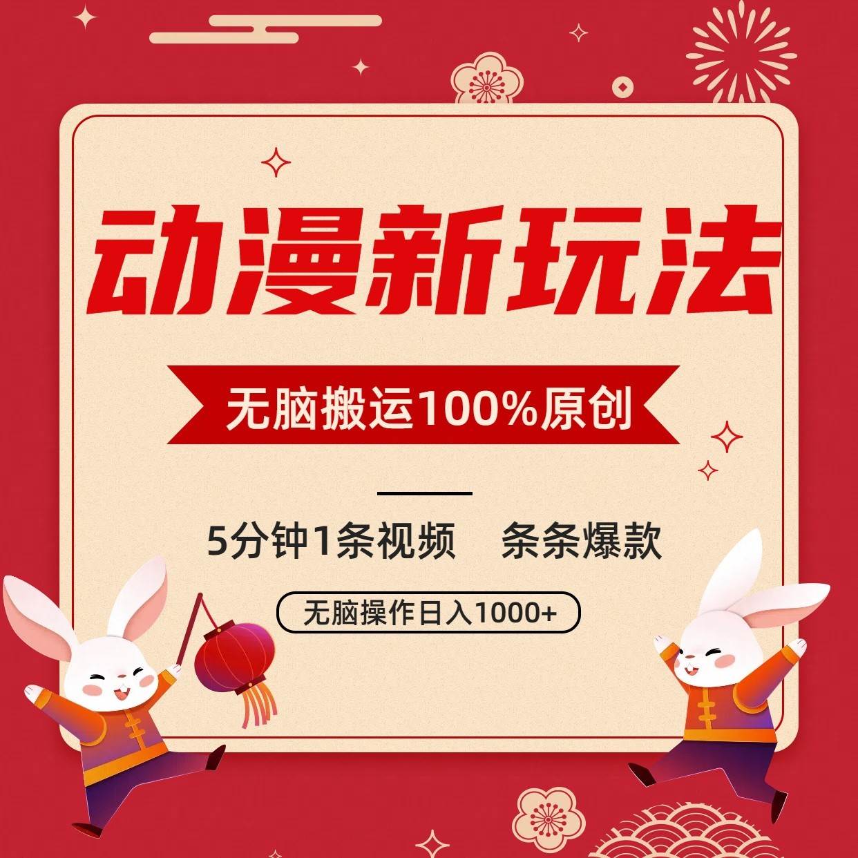 动漫新玩法，条条爆款，5分钟1条视频100%过原创，小白轻松日入1000+-问小徐资源库