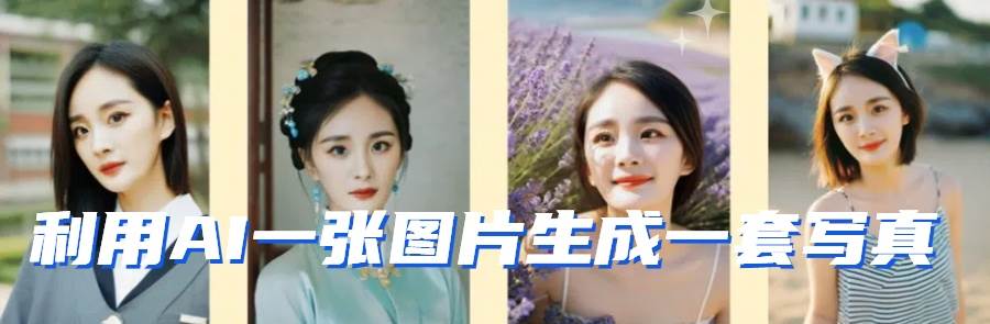 图片[2]-利用AI软件只需一张图片直接生成一套写真，不吃配置不挑显卡，可用于S变现-问小徐资源库