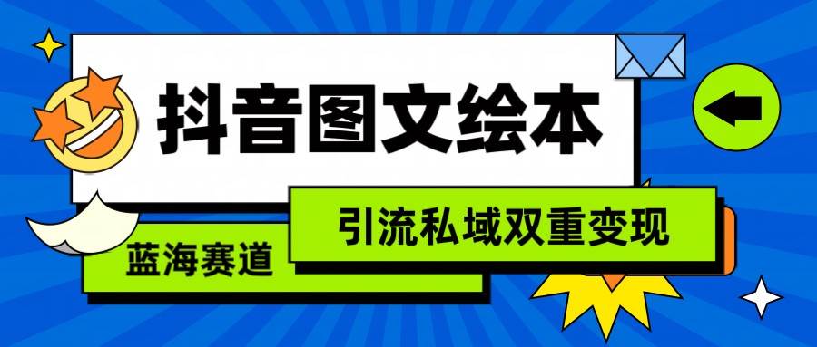 抖音图文绘本，蓝海赛道，引流私域双重变现-问小徐资源库
