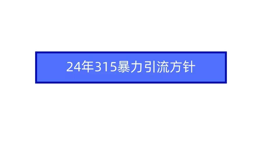 2024年自媒体爆款视频制作，快速涨粉暴力引流方针！-问小徐资源库