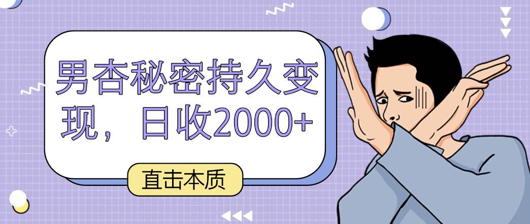 直击本质，男杏秘密持久变现，日收2000+-问小徐资源库