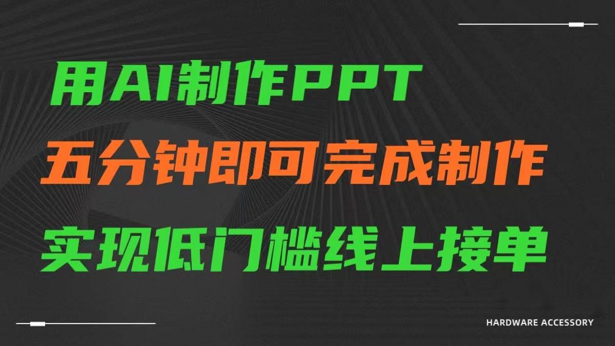 AI一键生成ppt，五分钟完成制作，低门槛线上接单-问小徐资源库