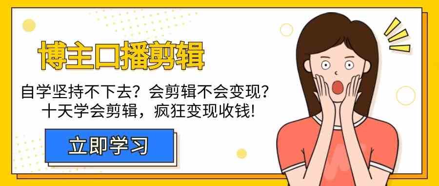 博主口播剪辑课，十天学会视频剪辑，解决变现问题疯狂收钱！-问小徐资源库