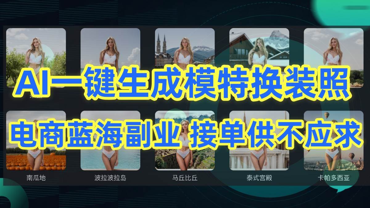 AI制作一键生成模特换装照，电商蓝海副业，接单供不应求-问小徐资源库