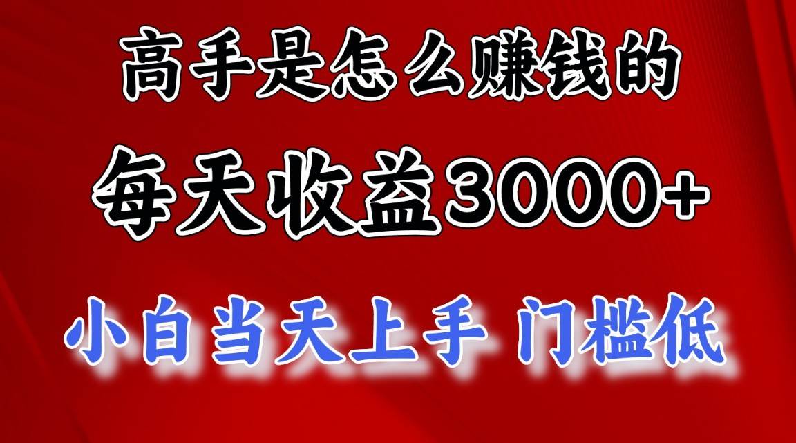 高手是怎么一天赚3000+的，小白当天上手，翻身项目，非常稳定。-问小徐资源库