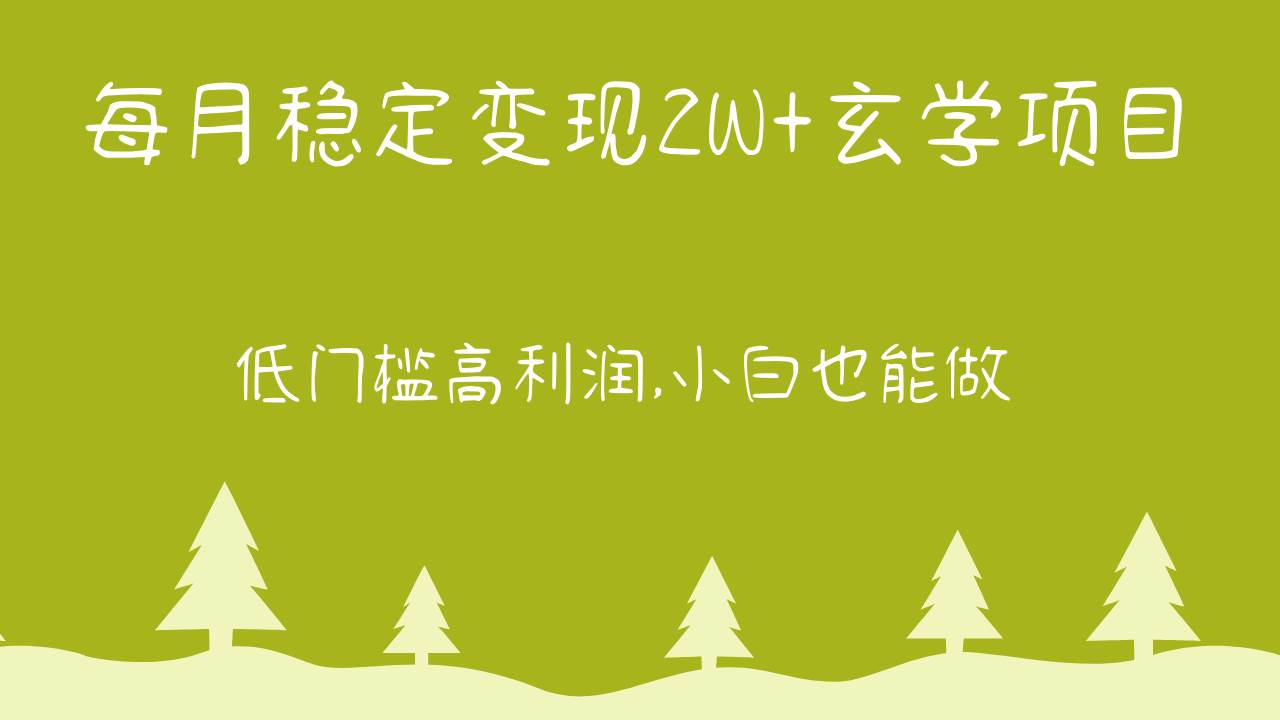 每月稳定变现2W+玄学项目，低门槛高利润,小白也能做 教程+详解-问小徐资源库