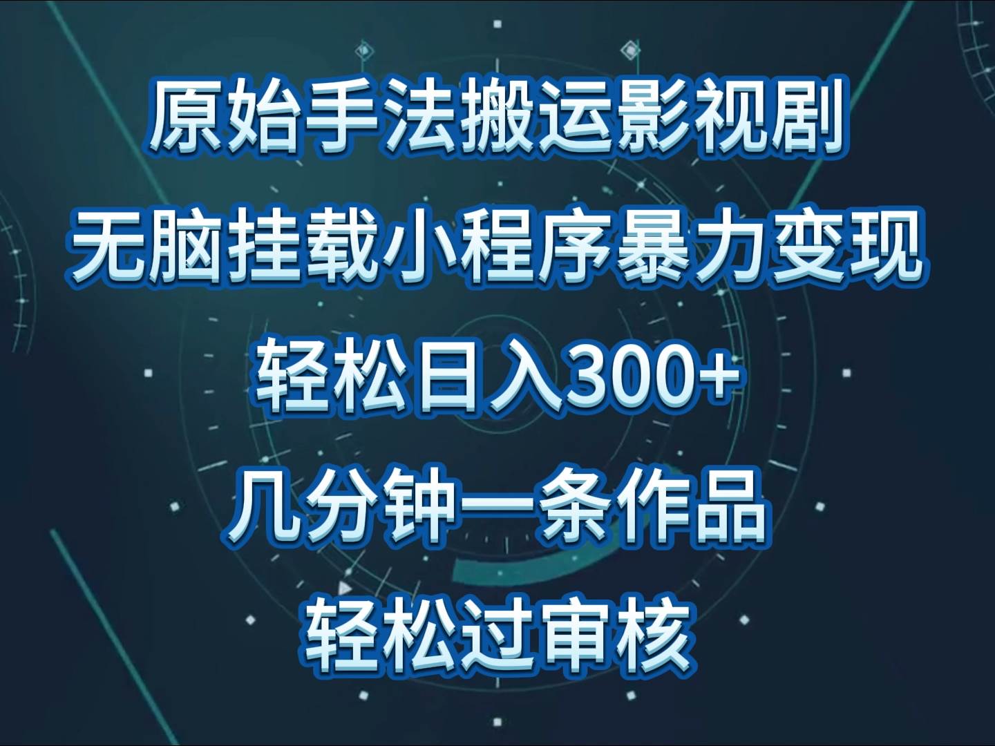 影视剧原始手法无脑搬运，单日收入300+，操作简单，几分钟生成一条视频，轻松过审核-问小徐资源库