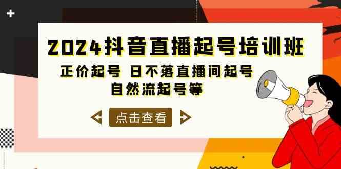 2024抖音直播起号培训班，正价起号 日不落直播间起号 自然流起号等（33节）-问小徐资源库