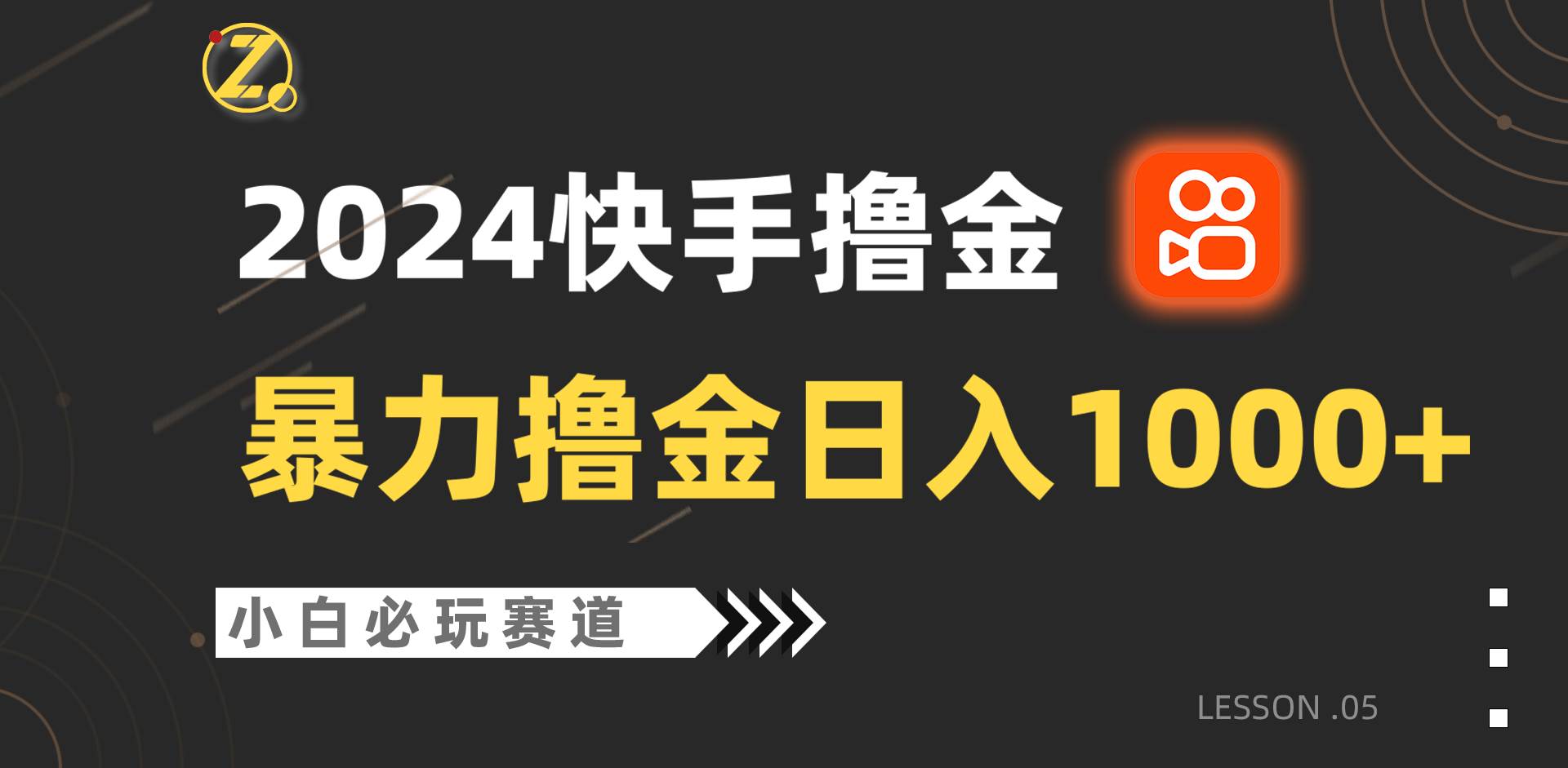 快手暴力撸金日入1000+，小白批量操作必玩赛道，从0到1赚收益教程！-问小徐资源库