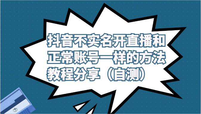 抖音不实名开直播和正常账号一样的方法教程和注意事项分享（自测）-问小徐资源库