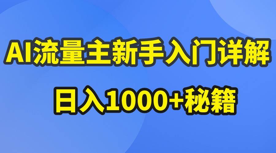 AI流量主新手入门详解公众号爆文玩法，公众号流量主日入1000+秘籍-问小徐资源库