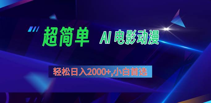 2024年最新视频号分成计划，超简单AI生成电影漫画，日入2000+，小白首选。-问小徐资源库