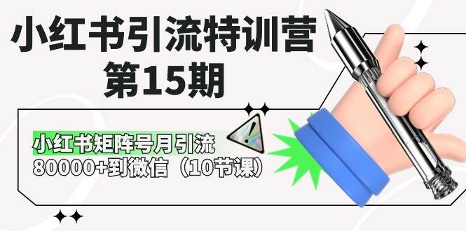 小红书引流特训营第15期，小红书矩阵号月引流80000+到微信（10节课）-问小徐资源库