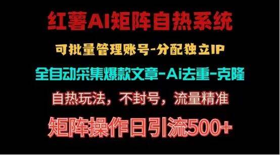 红薯矩阵自热系统，独家不死号引流玩法！矩阵操作日引流500+-问小徐资源库