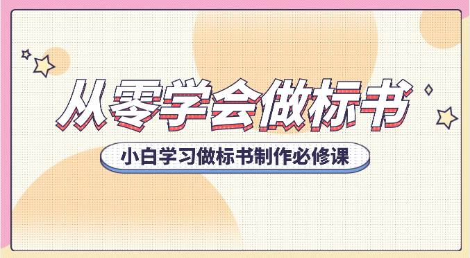 从零学会做标书，小白学习做标书制作必修课（95节课）-问小徐资源库