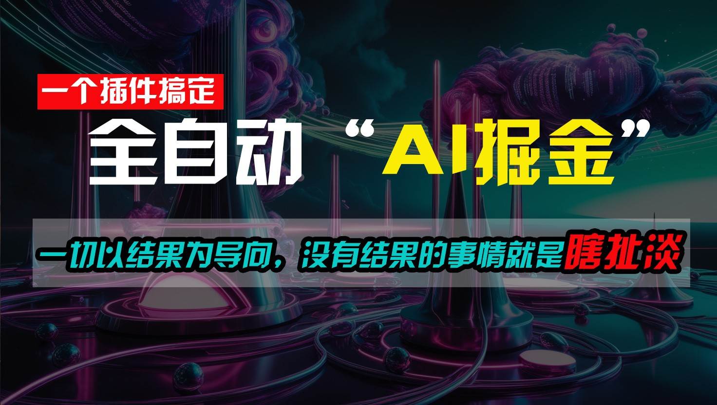 一插件搞定！每天半小时，日入500＋，一切以结果为导向，没有结果的事情就是瞎扯淡-问小徐资源库