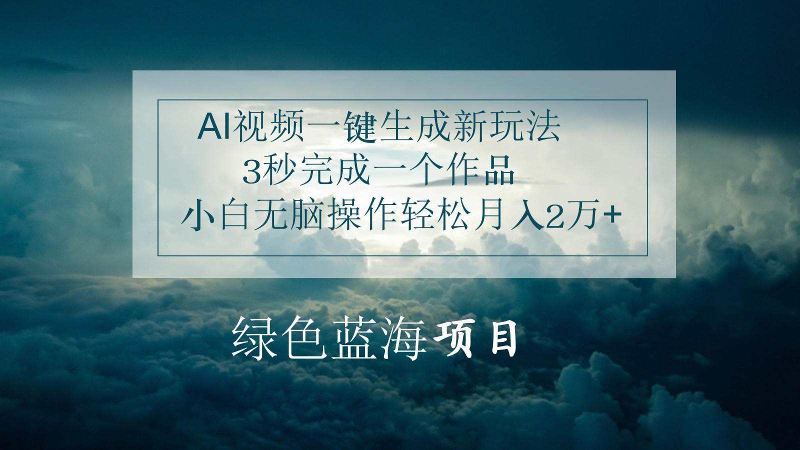 AI视频一键生成新玩法，3秒完成一个作品，小白无脑操作轻松月入2万+-问小徐资源库