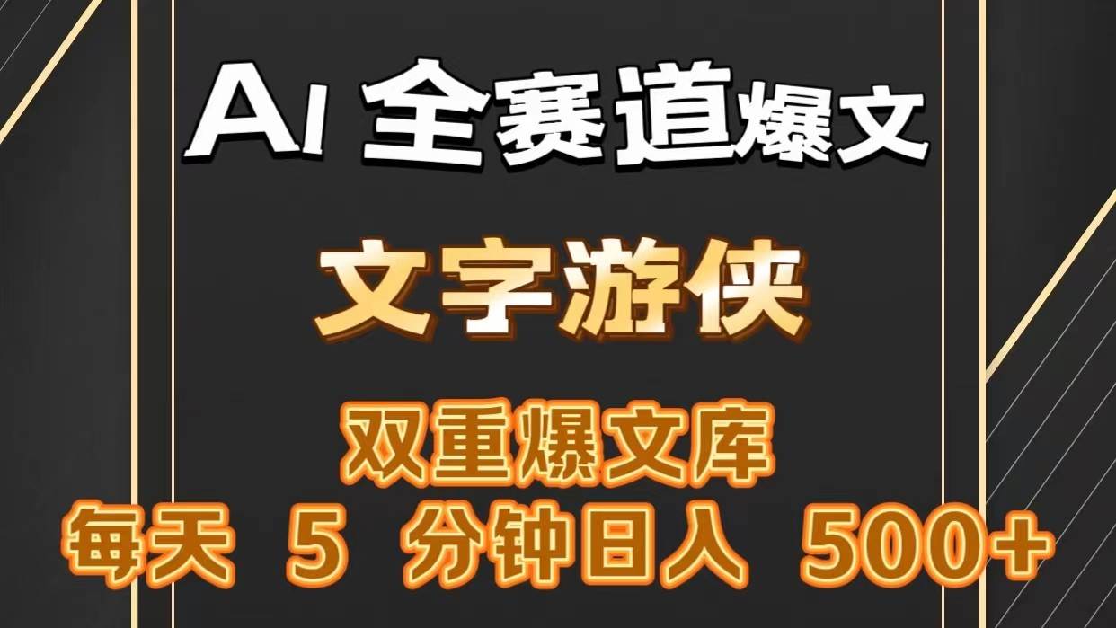 AI全赛道爆文玩法!一键获取，复制粘贴条条爆款，每天5分钟，日入500+-问小徐资源库