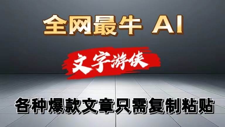 独家暴力AI工具文字游侠全赛道皆可使用，写文章无需思考，复制粘贴，条条爆款-问小徐资源库