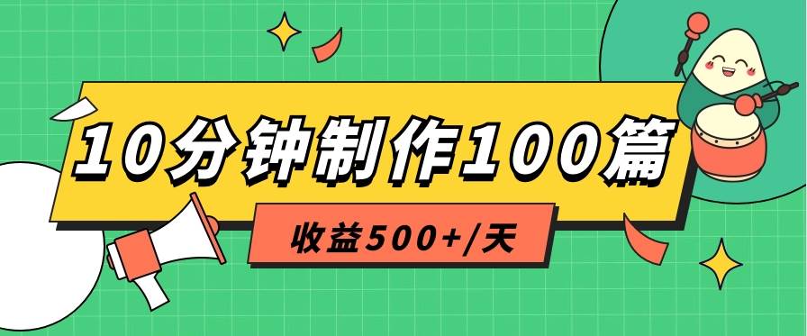 利用AI工具10分钟轻松制作100篇图文笔记，多种变现方式，收益500+/天-问小徐资源库