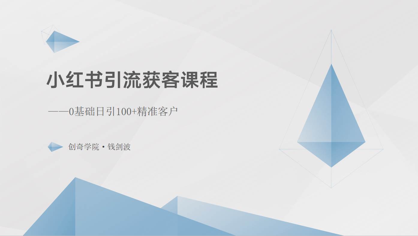 小红书引流获客课程：0基础日引100+精准客户-问小徐资源库