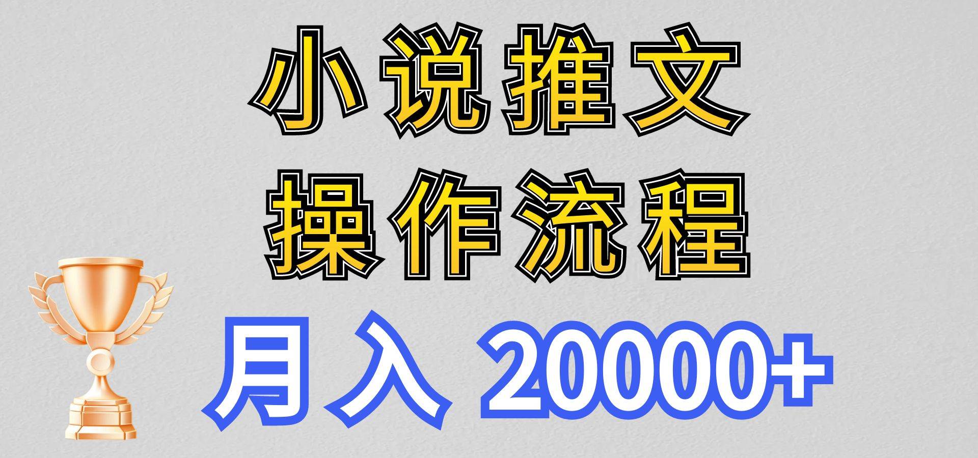 小说推文项目新玩法操作全流程，月入20000+，门槛低非常适合新手-问小徐资源库