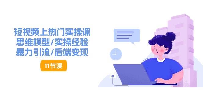 抖音快速起号实操教程，如何快速起号涨粉?落地实战涨粉教程来了 (16节)-问小徐资源库
