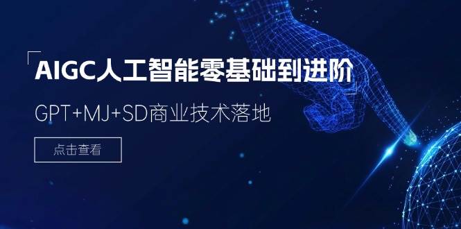 2024AIGC人工智能零基础到进阶，GPT+MJ+SD商业技术落地（78节）-问小徐资源库