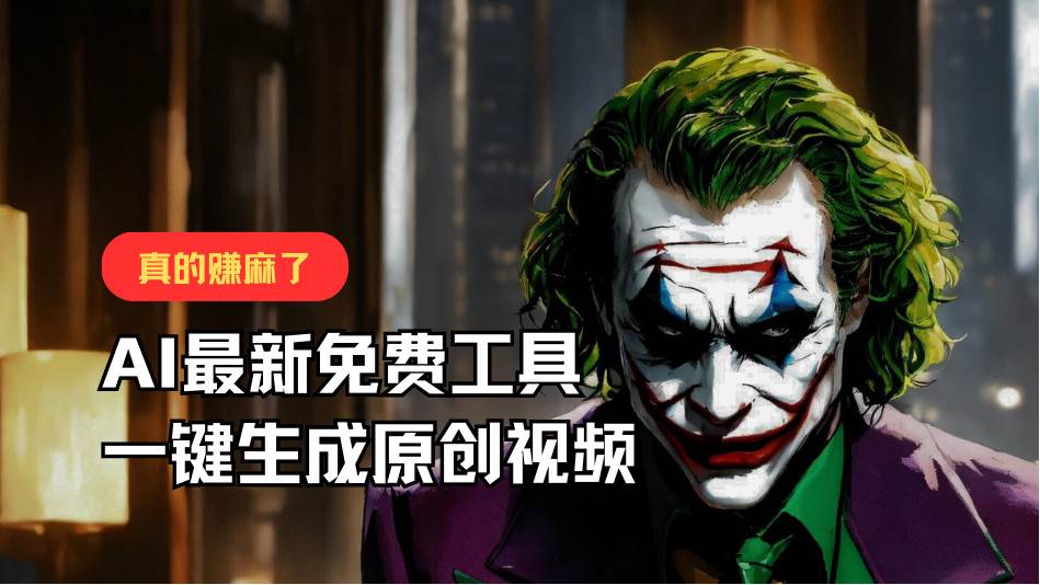 最新免费AI工具，一键生成原创视频，佛系搬运，轻松月入10000+！-问小徐资源库