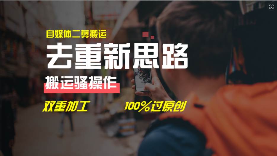 去重新思路，详细教你自媒体视频二剪搬运技术，自己加工双重去重100%过原创-问小徐资源库