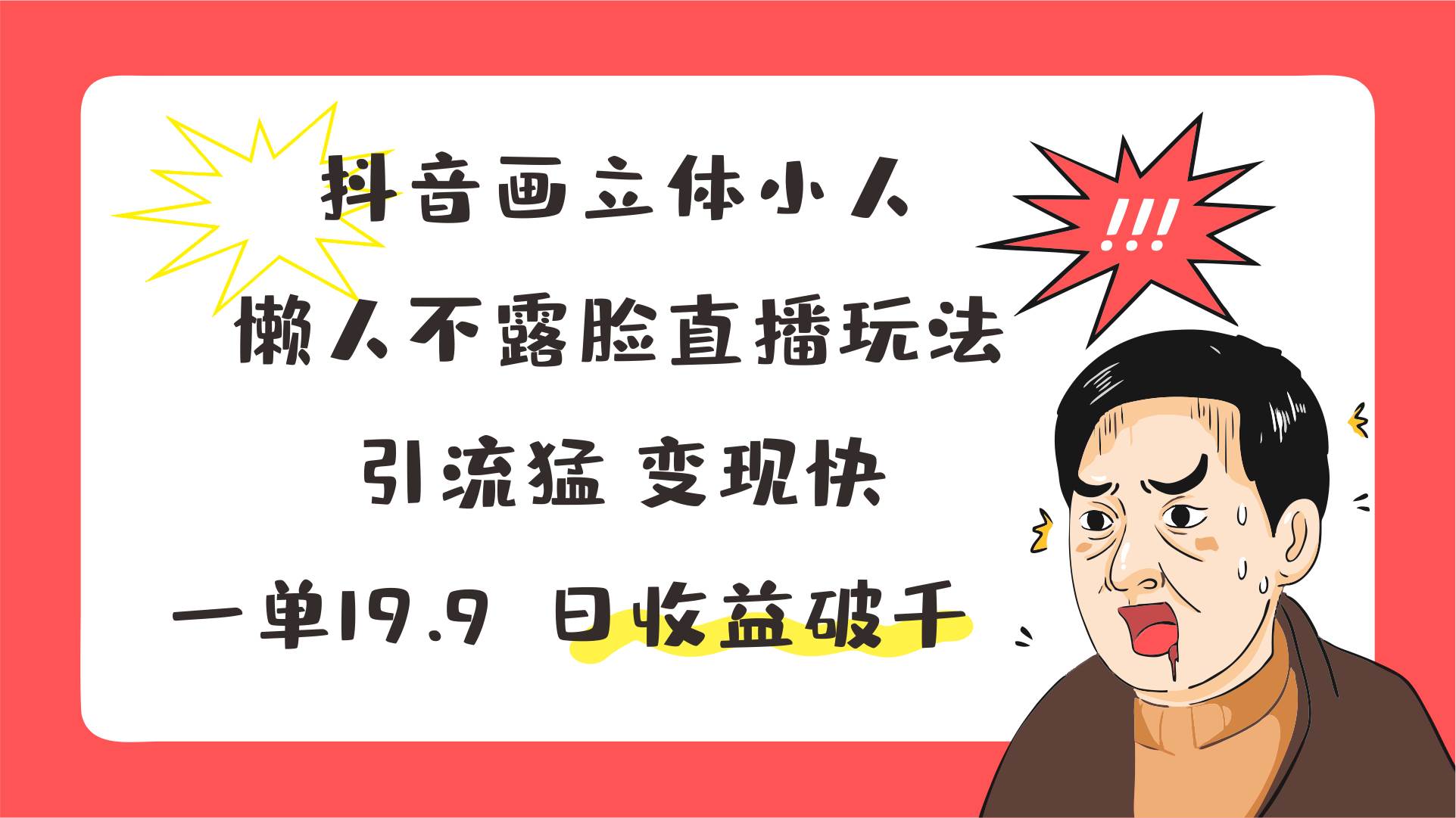 抖音画立体小人，懒人不露脸直播玩法，引流猛变现快，一单19.9，日收益破千-问小徐资源库