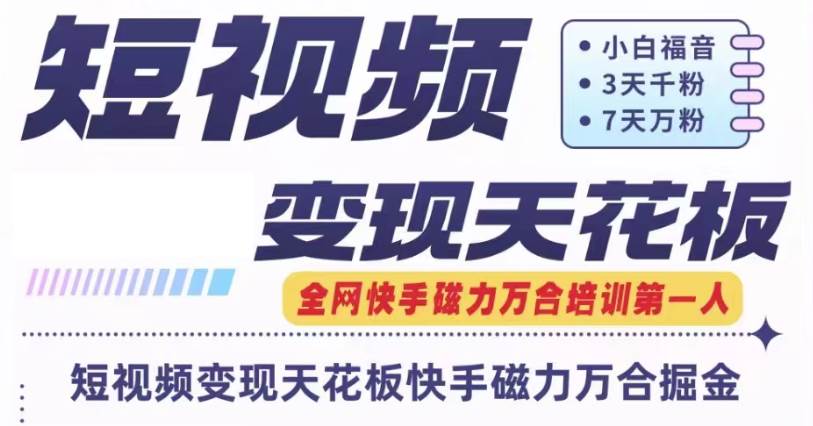 快手磁力万合短视频变现天花板+7天W粉号操作SOP-问小徐资源库