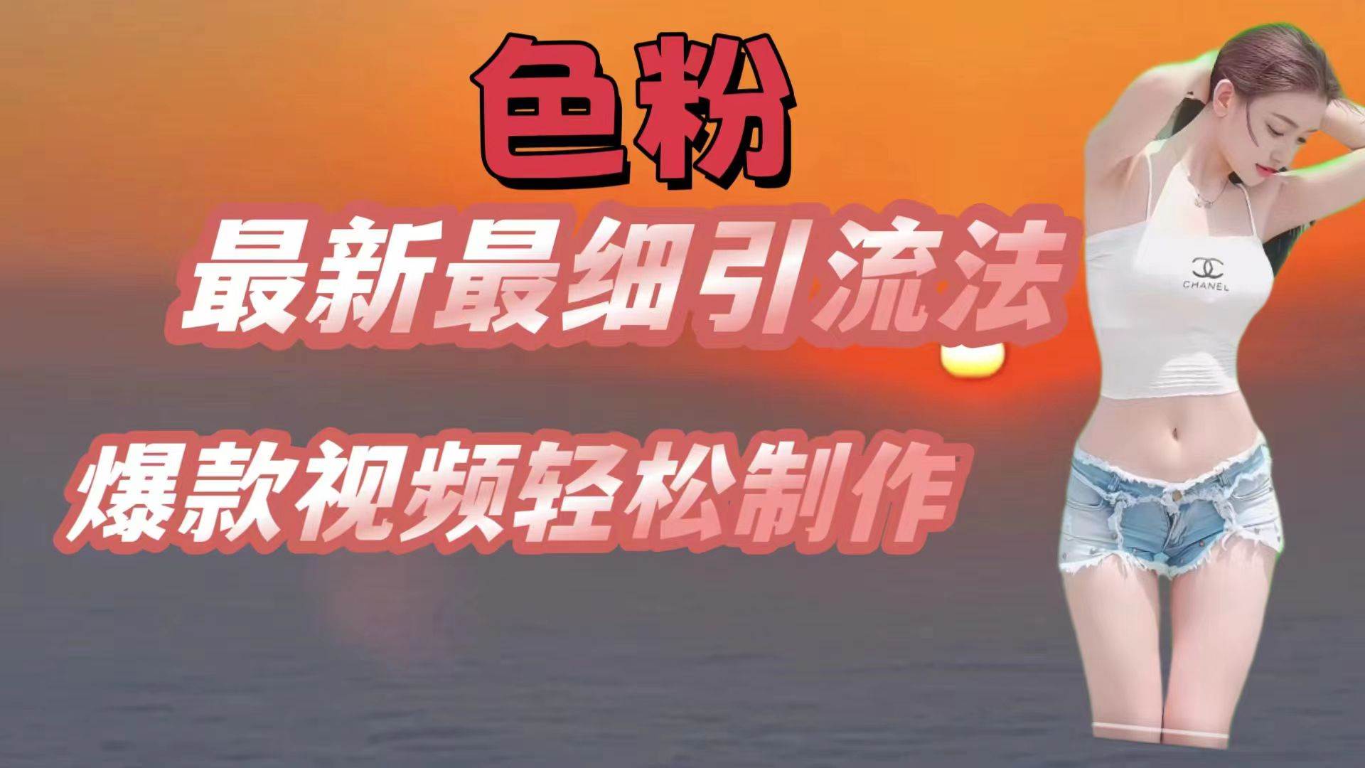色粉最新最细引流法，七天螺旋起号法，爆款视频轻松制作-问小徐资源库