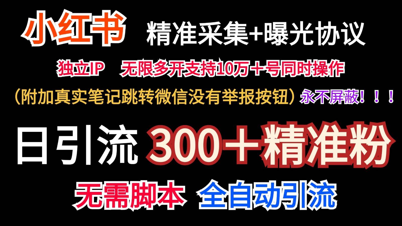 小红薯精准采集＋无限曝光＋真实笔记跳转微信，永不屏蔽（日引300＋精准粉）-问小徐资源库