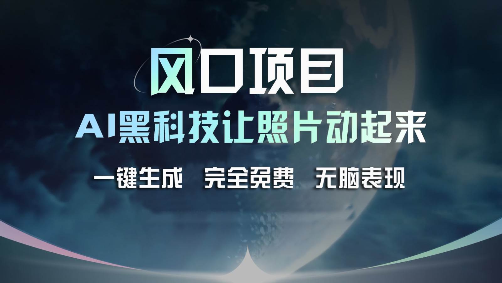 风口项目，AI 黑科技让老照片复活！一键生成完全免费！接单接到手抽筋，无脑变现-问小徐资源库