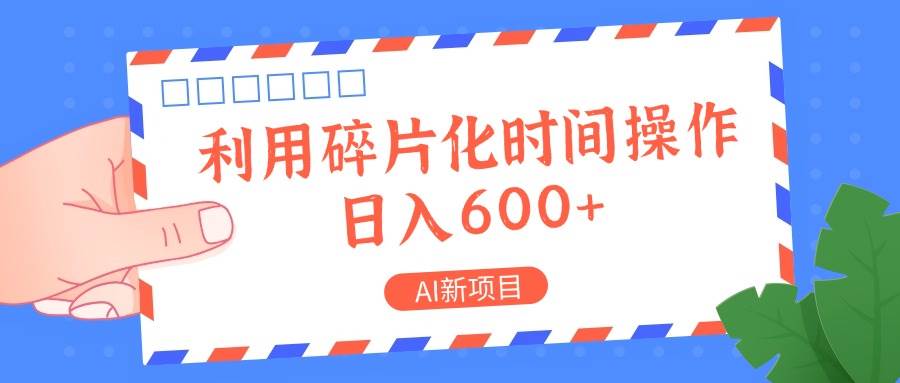 AI新项目，利用碎片化时间操作，日入一两张-问小徐资源库