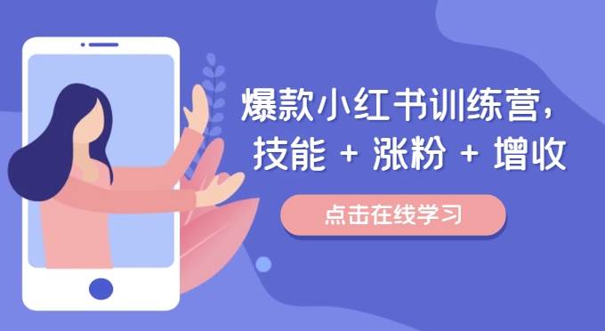 爆款小红书训练营（46期），技能+涨粉+增收，用好小红书做喜欢又擅长的事，涨粉又赚钱-问小徐资源库