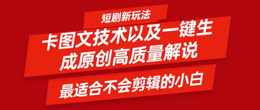 短剧卡图文技术，一键生成高质量解说视频，最适合小白玩的技术，轻松日入500＋-问小徐资源库